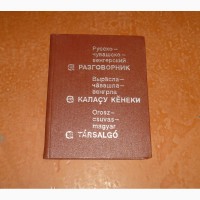 Русско-чувашско-венгерский разговорник. Скворцов М.И., Захемски Ласло. 1981