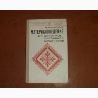 Материаловедение для штукатуров, плиточников, мозаичников Александровский А.В