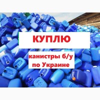 Закупка Вывоз канистр по всей Украине
