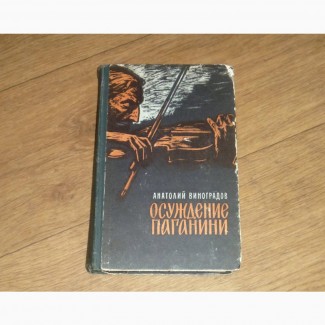 Осуждение Паганини. Роман. Анатолий Виноградов. 1963