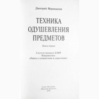 Техника одушевления предметов. Школа ДЭИР. Часть 1-2 (комплект). Д. Верищагин