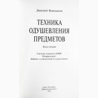 Техника одушевления предметов. Школа ДЭИР. Часть 1-2 (комплект). Д. Верищагин