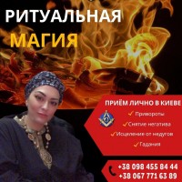 Ритуальная магия в Киеве. Гадания. Обряды. Привороты