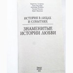 Знаменитые истории любви. История в лицах и событиях. В.Скляренко, Е.Васильева и др