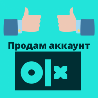 Продам аккаунт OLX 7-ми лет/Возьму Дорого НО он окупится/ЖМИ