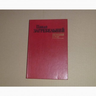 Левине серце. Вигнання з раю. Павло Загребельний. 1985