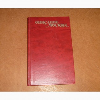 Описание Москвы. 1995. репринт