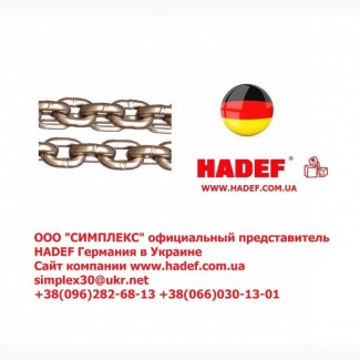 Цепи грузовые HADEF Германия