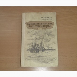 Санктпетербургские кунсткамеры. Александр Говоров. 1985