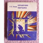 Справочник сварщика. Сапиро Л.С