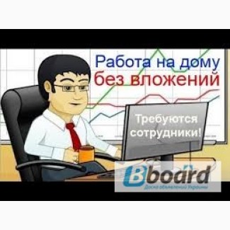 Срочно! Вакансия для работы в интернет