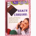 Вяжем спицами: шедевры своими руками. Т.Чижик, М.Чижик