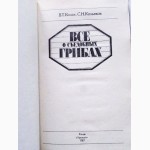 Всё о съедобных грибах. Авторы: Козак В.Т., Козьяков С.Н. Лот 3