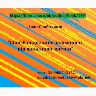 Спосіб подолання залежності від шкідливої звички