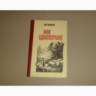 Мои однополчане. М.Г.Вайнруб. 1988