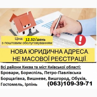 Оренда юридичної адреси для юридичних осіб м. Київ та Київська область