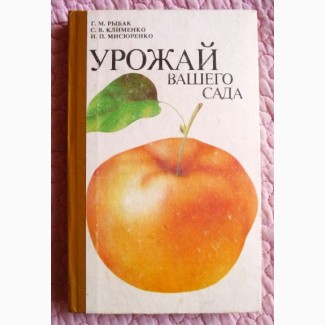 Урожай вашего сада. Г. Рыбак, С. Клименко