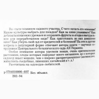 Урожай вашего сада. Г. Рыбак, С. Клименко