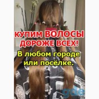 Ви готові до змін.Тоді пишить або дзвоніть нам Ми купимо ваше волосся у Каменскому Дорого