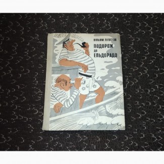 Подорож до Ельдорадо. Гумористичні повісті. Лігостов В. 1983