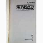 Обучение детей плаванию. Автор: В. Васильев