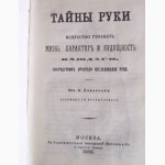 Тайны руки. Хиромантия. А. Дебарроль