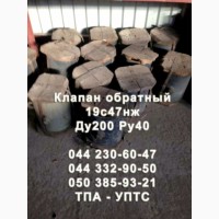 Клапан обратный 19с47нж DN200 PN40 поворотный стальной с концами под приварку