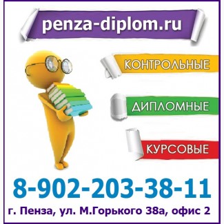 Помощь в выполнении рефератов и контрольных работ в Пензе