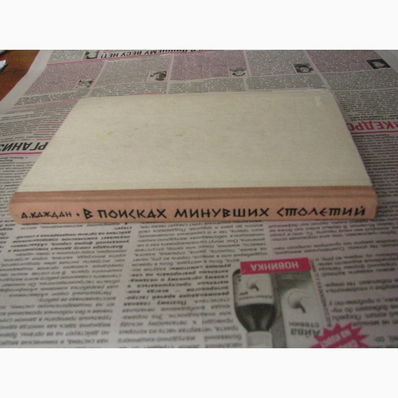 Каждан А. В поисках минувших столетий. У стен Царьграда.