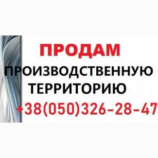 Производственная территория. Продам территорию 0, 9 га в Киеве