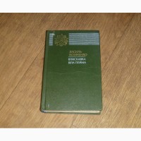 Василь Козаченко. Блискавка. Біла пляма. Київ Дніпро. 1984