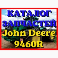 Каталог запчастей Джон Дир 9460R - John Deere 9460R в виде книги на русском языке