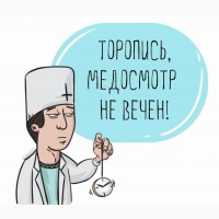 Медкомиссия для моряков! Онлайн