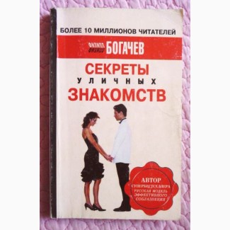 Секреты уличных знакомств. Филипп Богачев