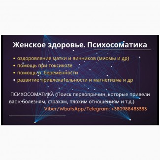 Психолог, женская психосоматика (беременность, женское репродуктивное здоровье)