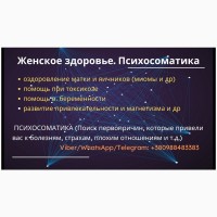 Психолог, женская психосоматика (беременность, женское репродуктивное здоровье)