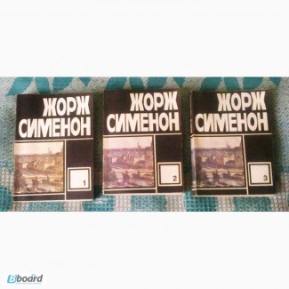 Жорж Сименон. Собрание сочинений в 3-х томах (комплект)