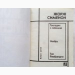 Жорж Сименон. Собрание сочинений в 3-х томах (комплект)