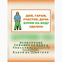 Бурение скважин под питьевую воду. Чистка скважин