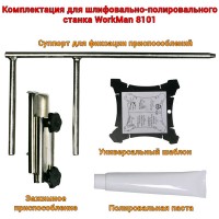 Шлифовально полировальный станок WorkMan 8101