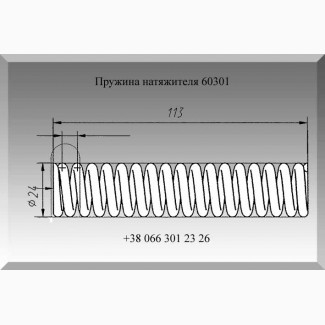 Пружина натяжителя 60301