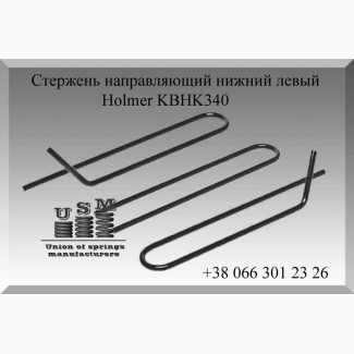 Holmer KBHK340, AS1203023799 Стержень направляющий нижний левый