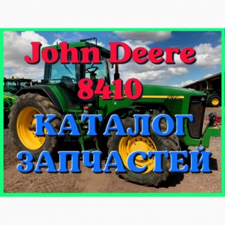 Каталог запчастей Джон Дир 8410 - John Deere 8410 в книжном виде на русском языке