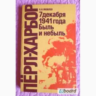 Пёрл-Харбор. 7 декабря 1941. Быль и небыль