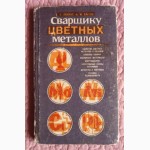 Сварщику цветных металлов. Учебное пособие. Авторы: Псарас Г., Ежель А