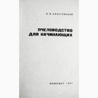 Пчеловодство для начинающих. И. Сластэнский