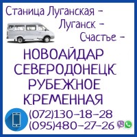 Автобус Луганск - Северодонецк - Рубежное - Кременная