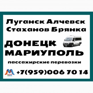 Луганск - Алчевск - Стаханов - Донецк - Мариуполь.Микроавтобусы. Бронирование мест