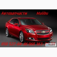 Запчасти Шевроле Малибу Киев Chevrolet Malibu. Автозапчасти