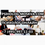 Психологическая помощь Psiholog-Moskva. Com психологический центр